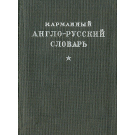 Карманный англо-русский словарь