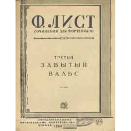 Ф. Лист. Сочинения для фортепиано. Третий забытый вальс