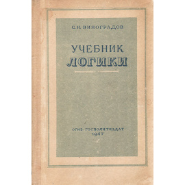 Учебник логики