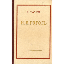 Н. В. Гоголь