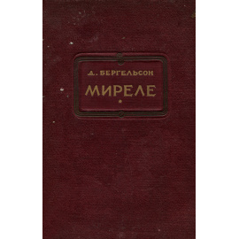 Миреле