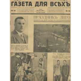 Газета для всех, №24, 1936