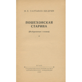 Пошехонская старина