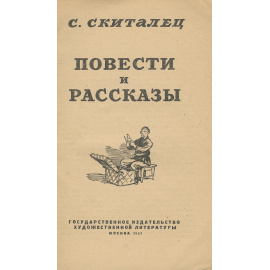С. Скиталец. Повести и рассказы