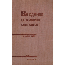 Введение в химию кремния