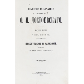 Том шестой. Преступление и наказание