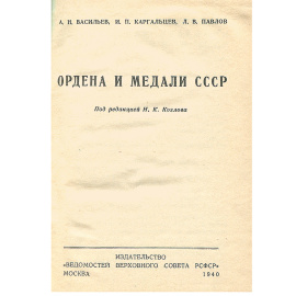 Ордена и медали СССР