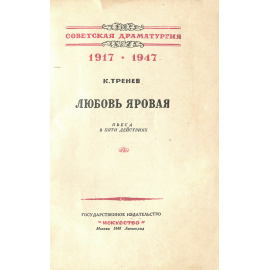 Любовь Яровая