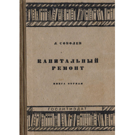 Капитальный ремонт. Книга 1