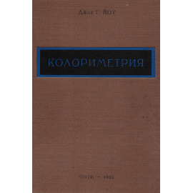 Фотометрический химический анализ (колориметрия и нефелометрия). Том I. Колориметрия