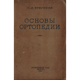 Основы ортопедии