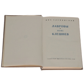 Лавровы. Фома Клешнев