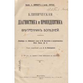 Клиническая диагностика и пропедевтика внутренних болезней