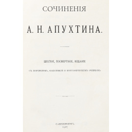 Сочинения А. Н. Апухтина