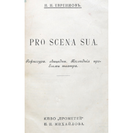 Pro scena sua. Режиссура. Лицедеи. Последняя проблема театра