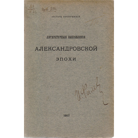 Литературные направления Александровской эпохи