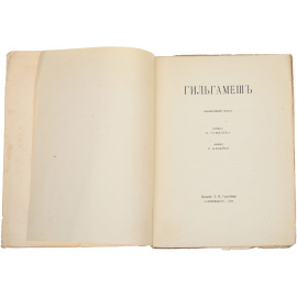 Гильгамеш. Вавилонский эпос