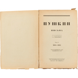 А.С. Пушкин. Письма. Том 1.
