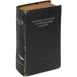 Немецко-русский строительный словарь