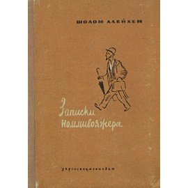 Записки коммивояжера