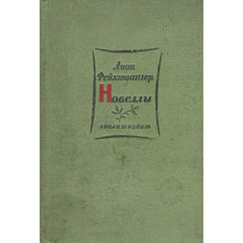 Лион Фейхтвангер. Новеллы
