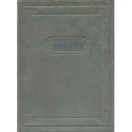 Иван Франко. Стихотворения