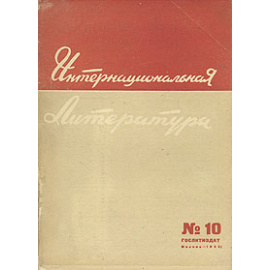 Интернациональная литература. № 10, 1935 год