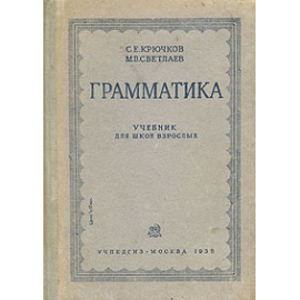 Грамматика. Учебник для школ взрослых