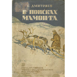 В поисках мамонта