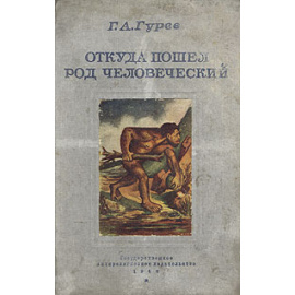 Откуда пошел род человеческий