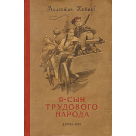 Я - сын трудового народа