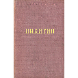 И. Никитин. Стихотворения