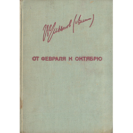От февраля к октябрю