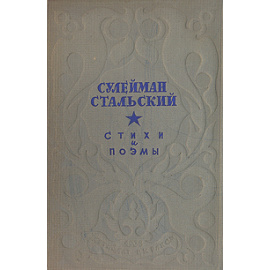 Сулейман Стальский. Стихи и поэмы