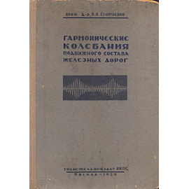 Гармонические колебания подвижного состава железных дорог