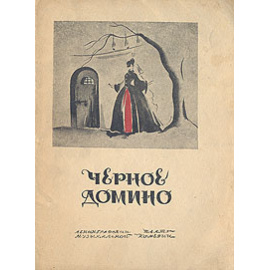 Черное домино
