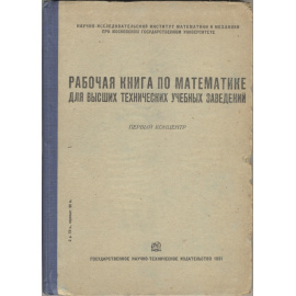Рабочая книга по математике. Первый концентр. Для высших технических учебных заведений