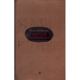 Чертеж Архимеда. Стратегическая ошибка