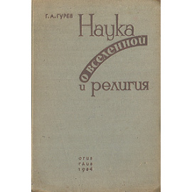 Наука о вселенной и религия. Космологические очерки