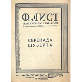 Ф. Лист. Серенада Шуберта