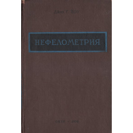 Фотометрический химический анализ (колориметрия и нефелометрия). Том II. Нефелометрия