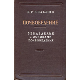 Почвоведение. Земледелие с основами почвоведения