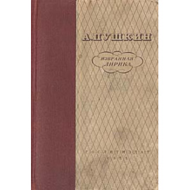 А. С. Пушкин. Избранная лирика