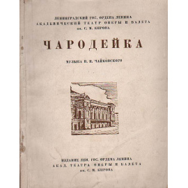Чародейка. Музыка П.И.Чайковского