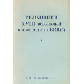 Резолюции XVIII Всесоюзной конференции ВКП(б)