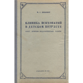 Клиника психопатий в детском возрасте