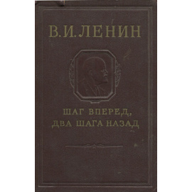 Шаг вперед, два шага назад