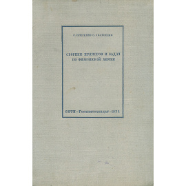 Сборник примеров и задач по физической химии