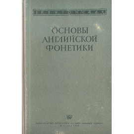 Основы английской фонетики