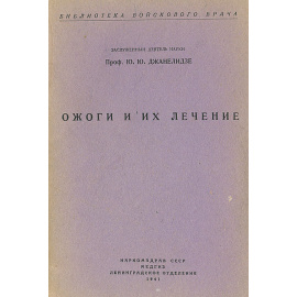 Ожоги и их лечение